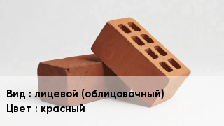 Кирпич лицевой (облицовочный) красный